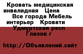 Кровать медицинская инвалидная › Цена ­ 11 000 - Все города Мебель, интерьер » Кровати   . Удмуртская респ.,Глазов г.